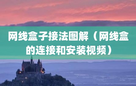 网线盒子接法图解（网线盒的连接和安装视频）