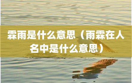 霖雨是什么意思（雨霖在人名中是什么意思）