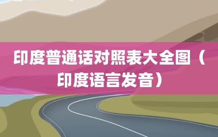印度普通话对照表大全图（印度语言发音）
