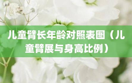 儿童臂长年龄对照表图（儿童臂展与身高比例）