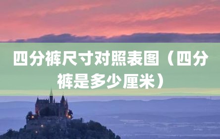 四分裤尺寸对照表图（四分裤是多少厘米）