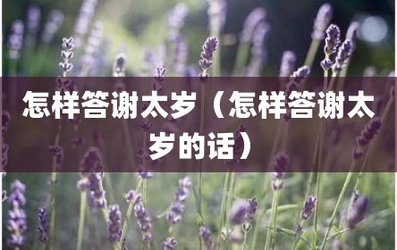 怎样答谢太岁（怎样答谢太岁的话）