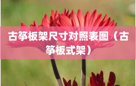 古筝板架尺寸对照表图（古筝板式架）