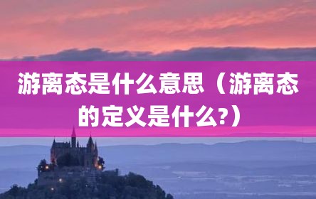 游离态是什么意思（游离态的定义是什么?）