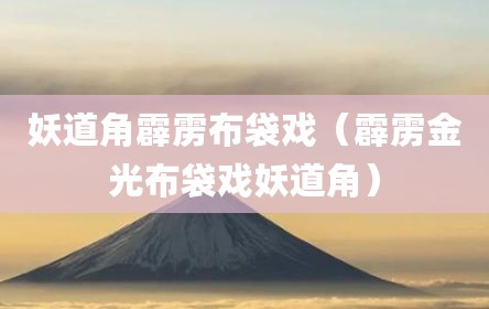 妖道角霹雳布袋戏（霹雳金光布袋戏妖道角）