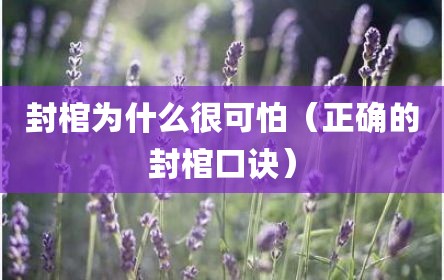 封棺为什么很可怕（正确的封棺口诀）