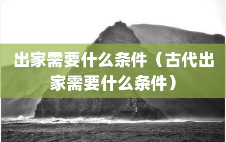 出家需要什么条件（古代出家需要什么条件）