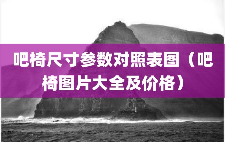 吧椅尺寸参数对照表图（吧椅图片大全及价格）