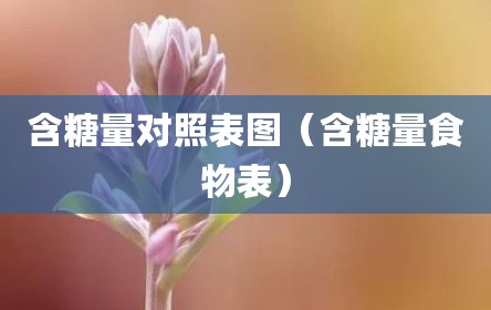 含糖量对照表图（含糖量食物表）