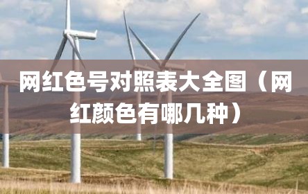 网红色号对照表大全图（网红颜色有哪几种）