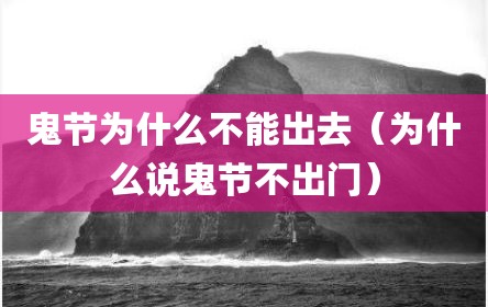 鬼节为什么不能出去（为什么说鬼节不出门）