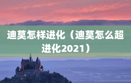 迪莫怎样进化（迪莫怎么超进化2021）