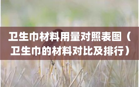 卫生巾材料用量对照表图（卫生巾的材料对比及排行）