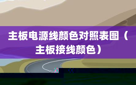 主板电源线颜色对照表图（主板接线颜色）
