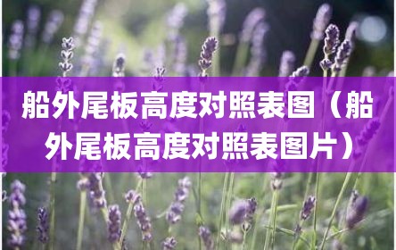船外尾板高度对照表图（船外尾板高度对照表图片）