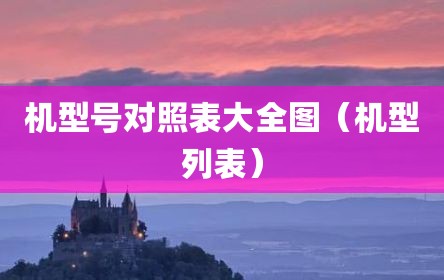 机型号对照表大全图（机型列表）