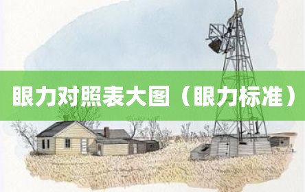 眼力对照表大图（眼力标准）