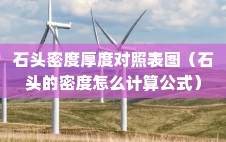 石头密度厚度对照表图（石头的密度怎么计算公式）