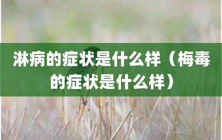 淋病的症状是什么样（梅毒的症状是什么样）