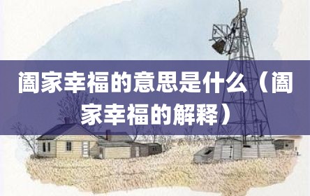 阖家幸福的意思是什么（阖家幸福的解释）