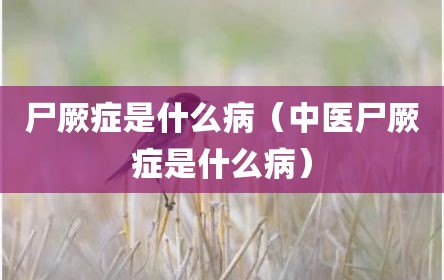 尸厥症是什么病（中医尸厥症是什么病）
