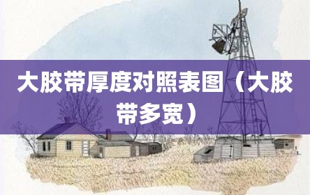 大胶带厚度对照表图（大胶带多宽）