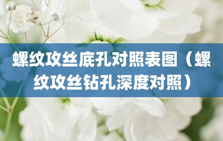 螺纹攻丝底孔对照表图（螺纹攻丝钻孔深度对照）