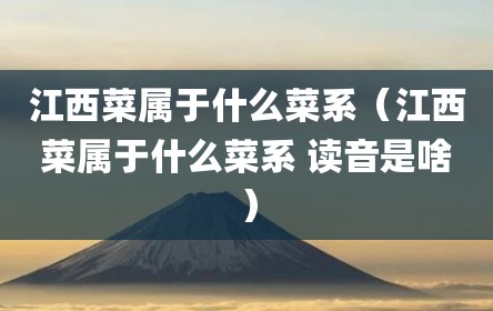 江西菜属于什么菜系（江西菜属于什么菜系 读音是啥）