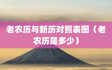 老农历与新历对照表图（老农历是多少）