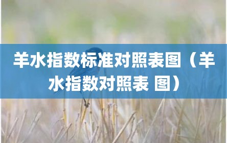 羊水指数标准对照表图（羊水指数对照表 图）