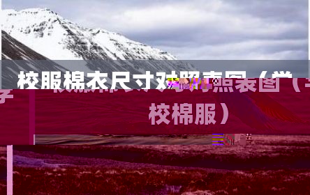 校服棉衣尺寸对照表图（学校棉服）