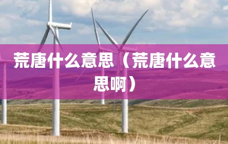 荒唐什么意思（荒唐什么意思啊）