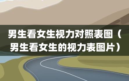 男生看女生视力对照表图（男生看女生的视力表图片）