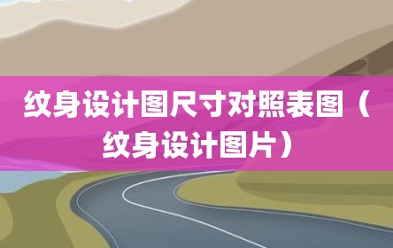 纹身设计图尺寸对照表图（纹身设计图片）