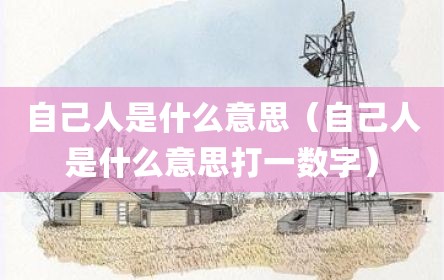 自己人是什么意思（自己人是什么意思打一数字）