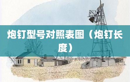 炮钉型号对照表图（炮钉长度）