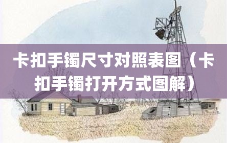 卡扣手镯尺寸对照表图（卡扣手镯打开方式图解）