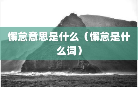 懈怠意思是什么（懈怠是什么词）