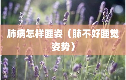 肺病怎样睡姿（肺不好睡觉姿势）