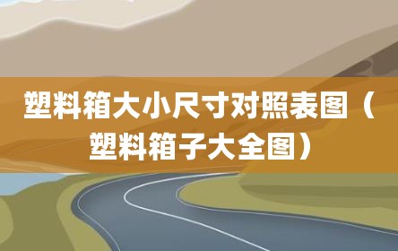 塑料箱大小尺寸对照表图（塑料箱子大全图）