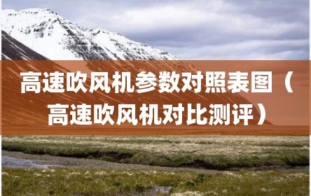 高速吹风机参数对照表图（高速吹风机对比测评）
