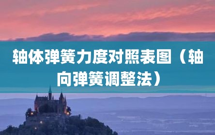 轴体弹簧力度对照表图（轴向弹簧调整法）