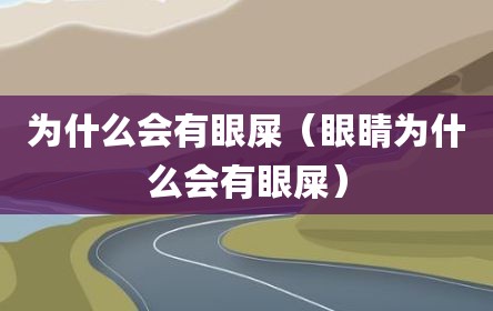 为什么会有眼屎（眼睛为什么会有眼屎）