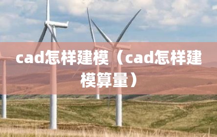 cad怎样建模（cad怎样建模算量）