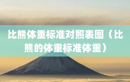 比熊体重标准对照表图（比熊的体重标准体重）