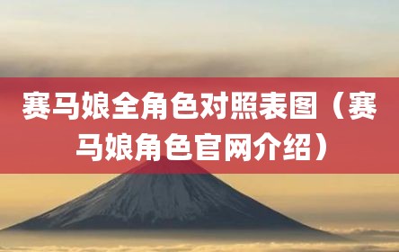 赛马娘全角色对照表图（赛马娘角色官网介绍）