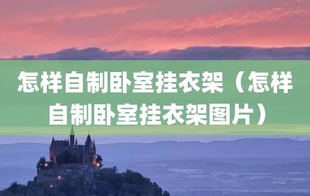 怎样自制卧室挂衣架（怎样自制卧室挂衣架图片）