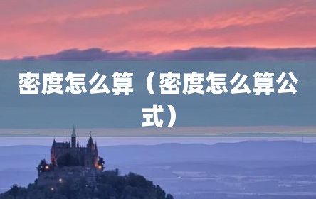 密度怎么算（密度怎么算公式）