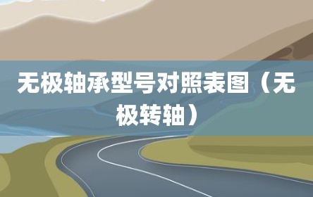 无极轴承型号对照表图（无极转轴）