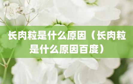长肉粒是什么原因（长肉粒是什么原因百度）